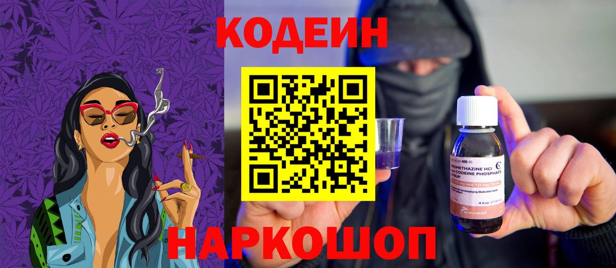 Кодеин Purple Drank Кохма