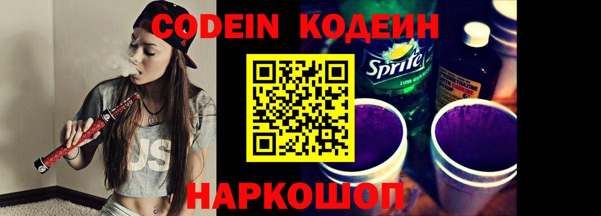 Кохма  Кодеиновый сироп Lean Purple Drank  Вход с VPN  Кодеин напиток Lean (лин) 